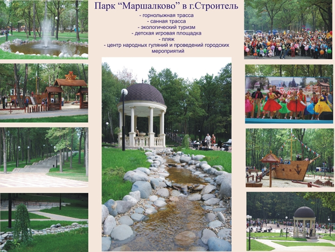 парк Маршалково в г. Строитель Белгородской области